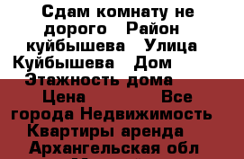 Сдам комнату не дорого › Район ­ куйбышева › Улица ­ Куйбышева › Дом ­ 112 › Этажность дома ­ 9 › Цена ­ 10 000 - Все города Недвижимость » Квартиры аренда   . Архангельская обл.,Мирный г.